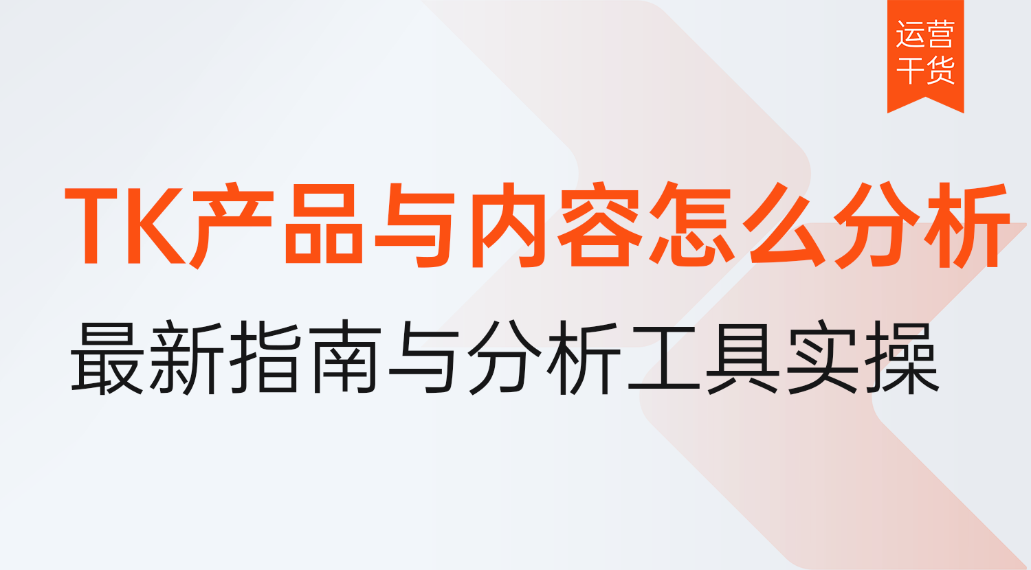 TikTok产品与内容怎么分析?2026年最新分析指南与提效工具实操