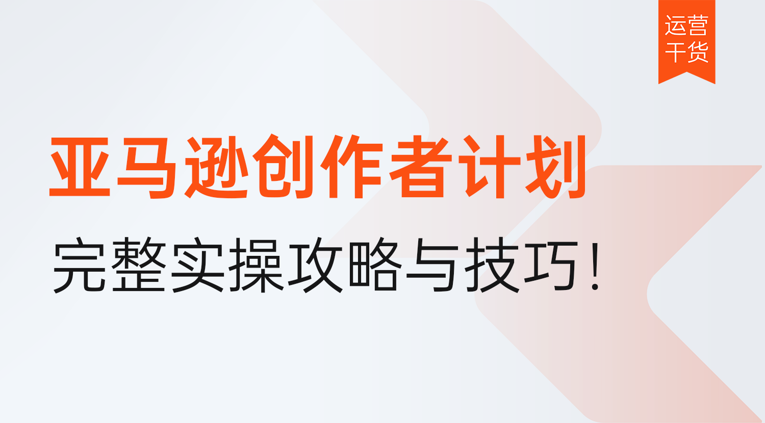 亚马逊创作者计划技巧有哪些?2026年完整实操攻略!