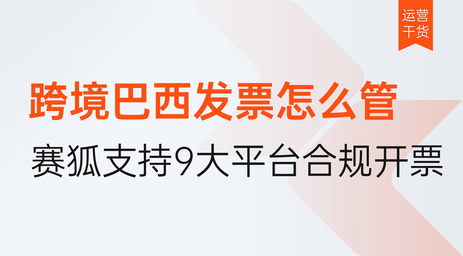 跨境出口巴西发票怎么管理?赛狐巴西发票9大平台一站式合规开票