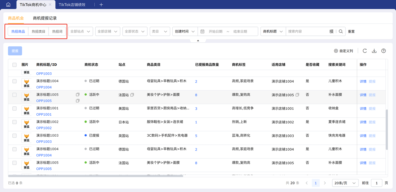 赛狐ERP的TK商机中心功能智能匹配批量提报