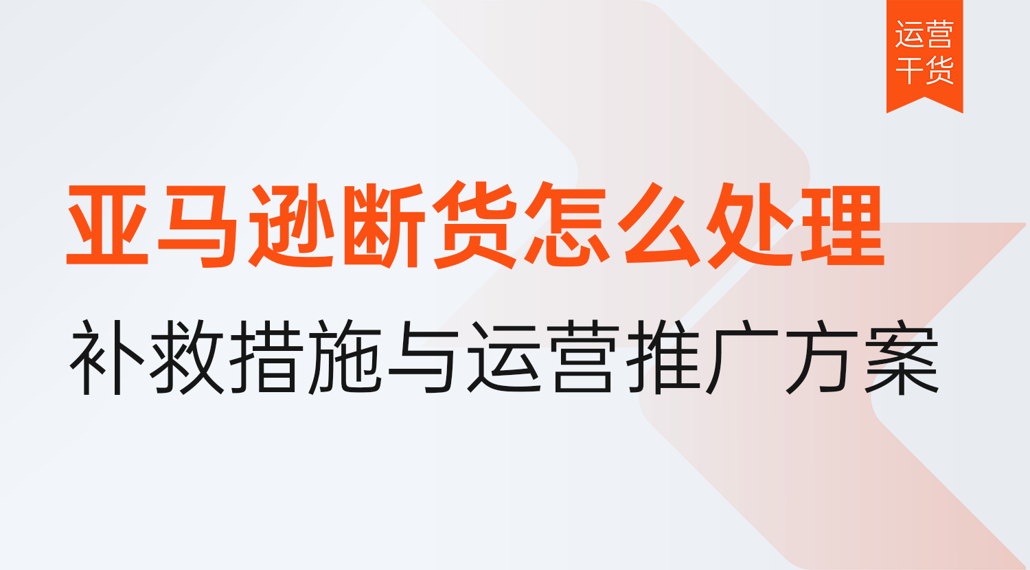 亚马逊断货怎么处理?2026年断货补救措施与运营推广方案