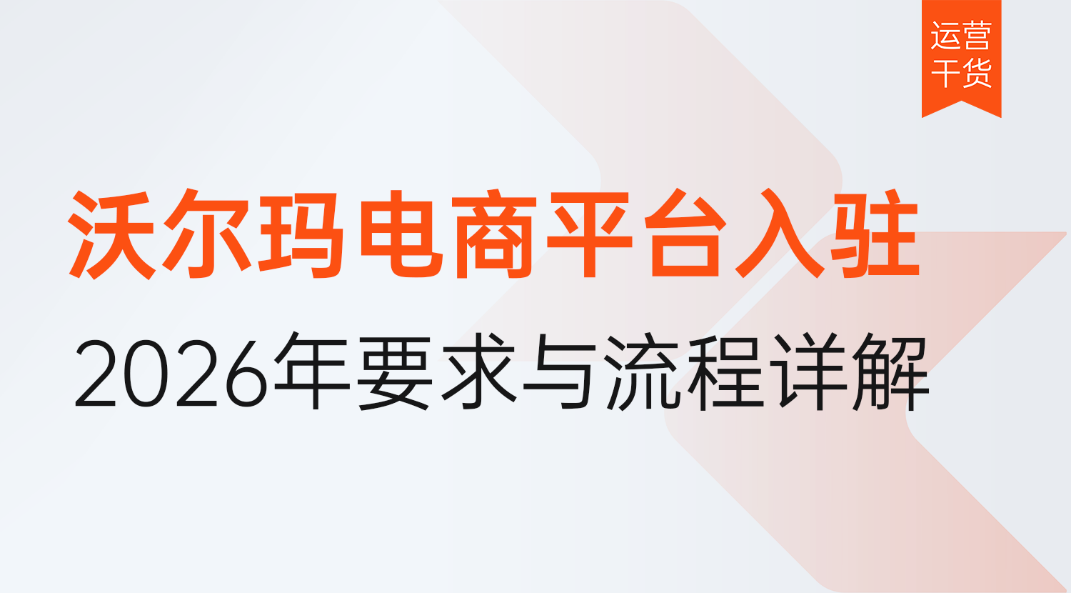 沃尔玛电商平台入驻教程:2026年最新要求与流程详解!