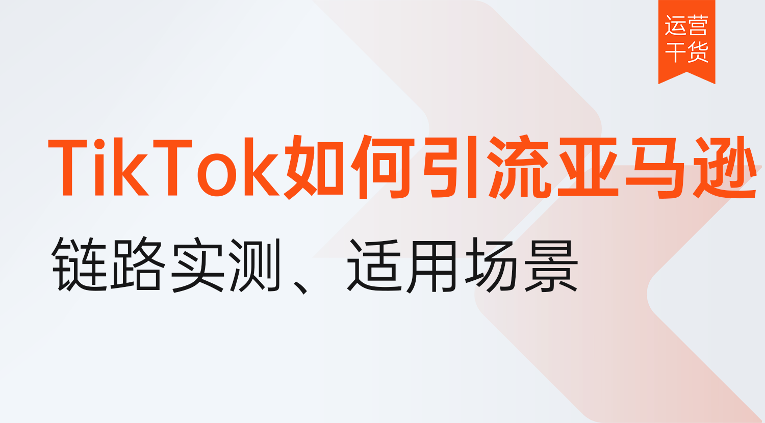 TikTok如何引流亚马逊?2026年3种引流链路实测,适用场景与风险对比