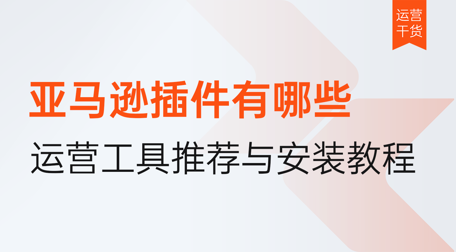 亚马逊插件有哪些?2026年运营工具分类,推荐与安装教程-