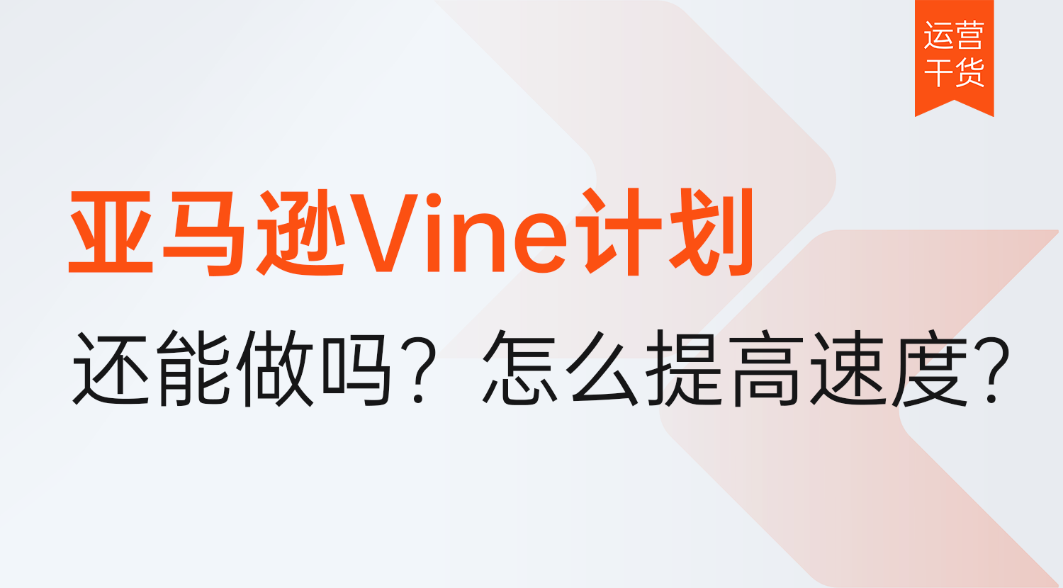 亚马逊Vine计划还能做吗?怎么提高Vine领取的速度?2026年最新干货