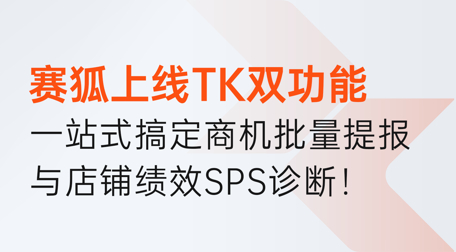 TK黑五10月27日上架截止!赛狐TK商机中心+TK店铺绩效双功能,一站式搞定批量提报与SPS诊断