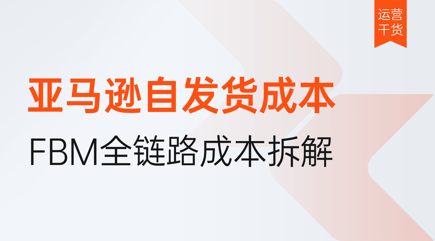 亚马逊自发货成本怎么算?要多少?2026年FBM全链路收费成本拆解
