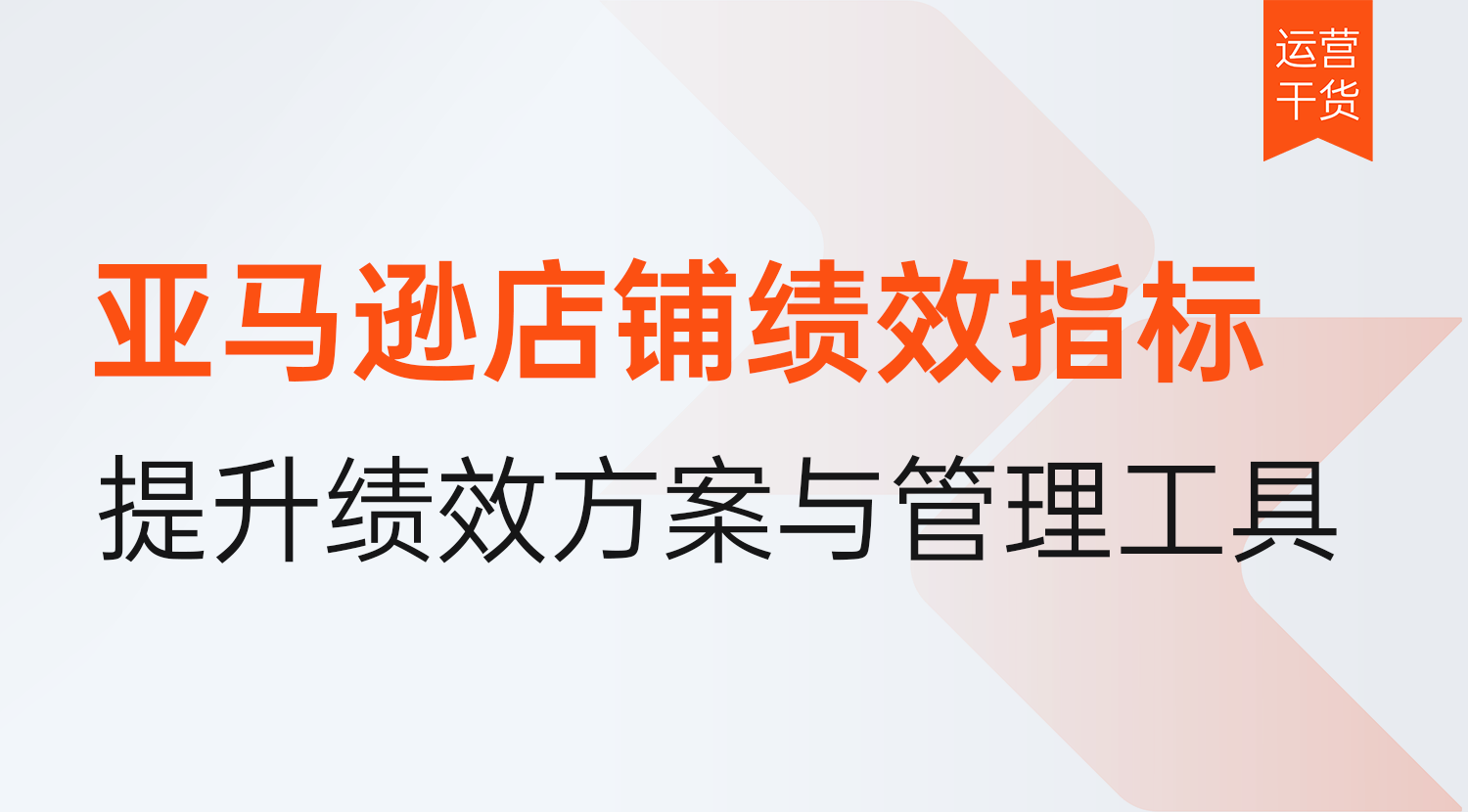 亚马逊店铺绩效指标有哪些?在哪查看?2026年提升绩效方案/一站式管理工具