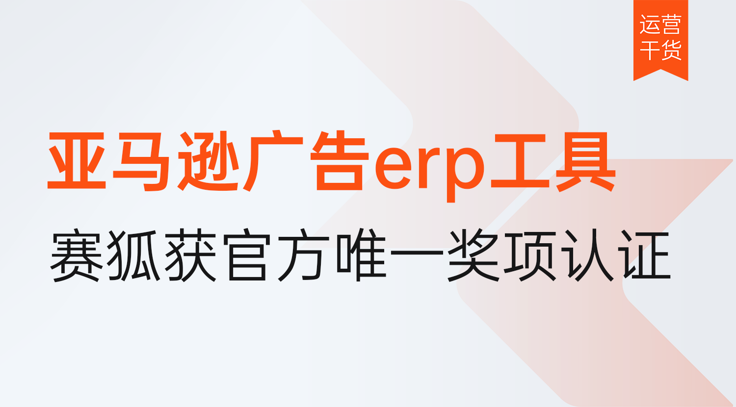 亚马逊广告erp工具哪家好?赛狐凭什么成为唯一获得2026亚马逊广告科技创新奖的ERP厂商?