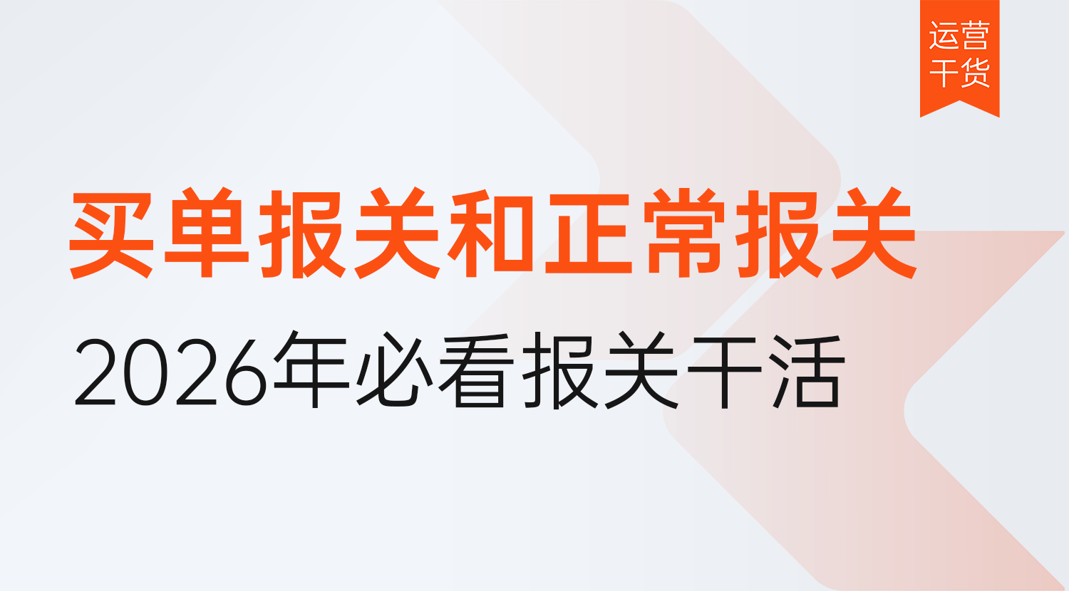 买单报关和正常报关有什么风险?区别又是什么?2026年跨境卖家必看干货