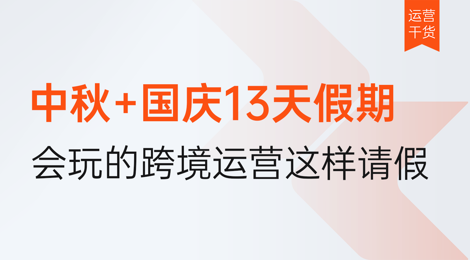 "中秋+国庆.请3天假连休13天?"真正会玩的跨境运营都在这样请假!