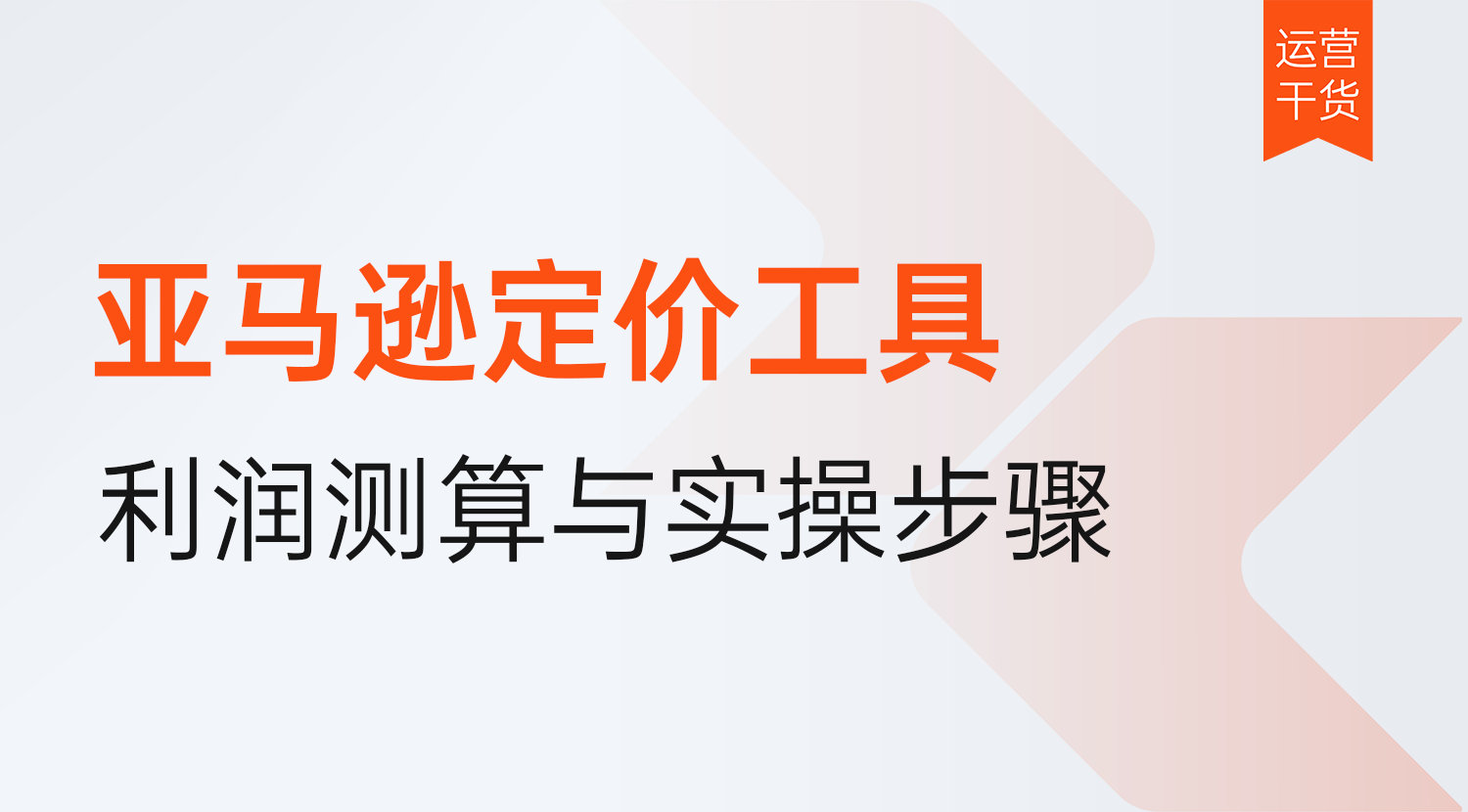 亚马逊有没有好用的定价工具?2026年定价利润测算工具推荐与实操步骤