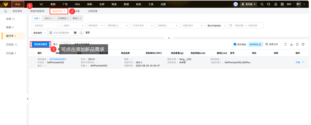 亚马逊产品开发管理工具赛狐ERP