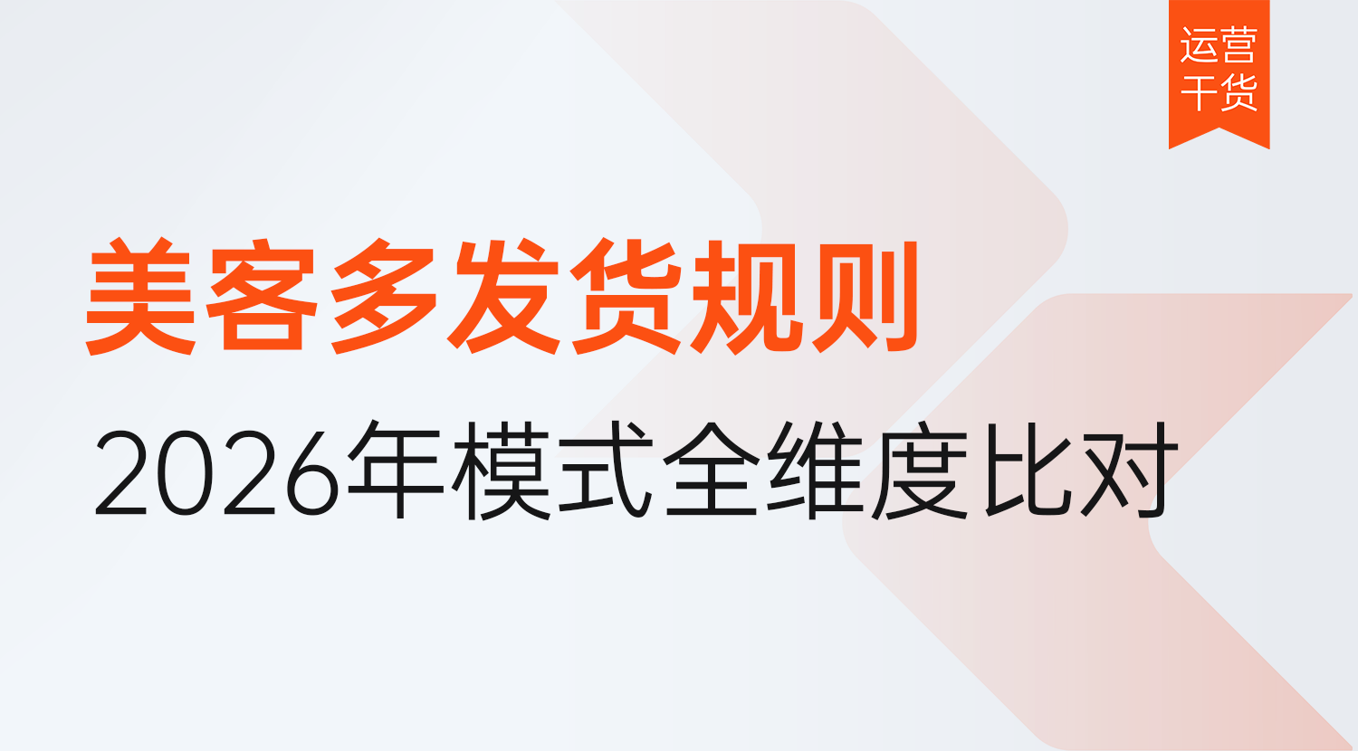 2026年最新美客多发货规则拆解