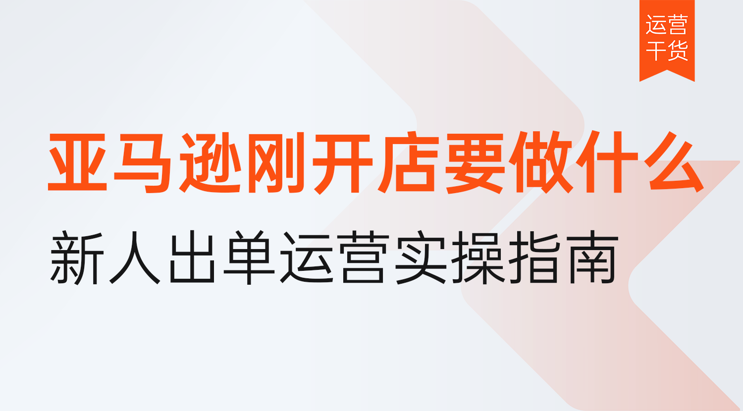 亚马逊刚开店要做什么?2026年新人出单运营落地实操指南