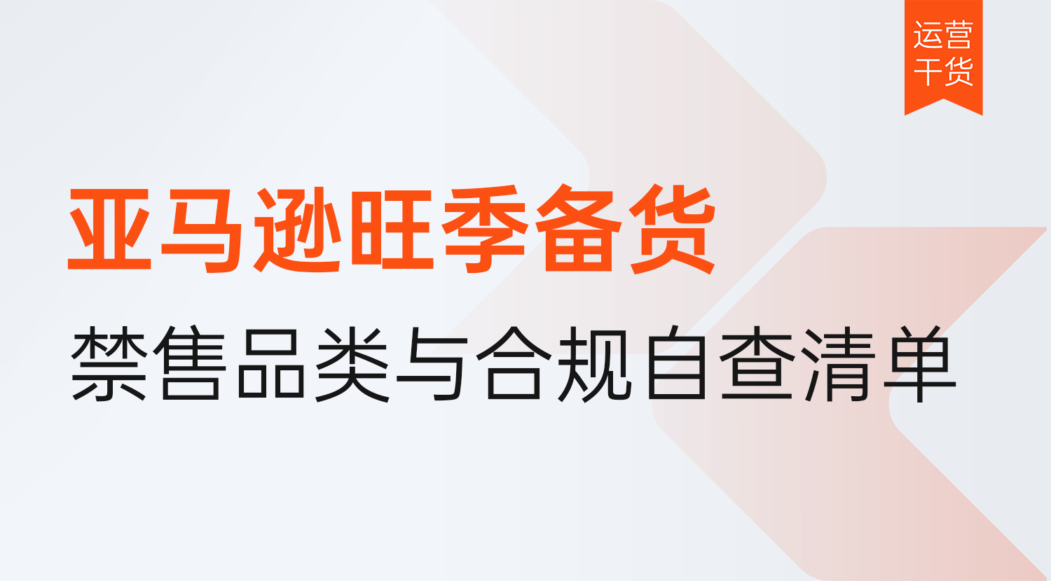 2026年亚马逊旺季备货前必看:禁售品类,限售产品与合规产品自查清单