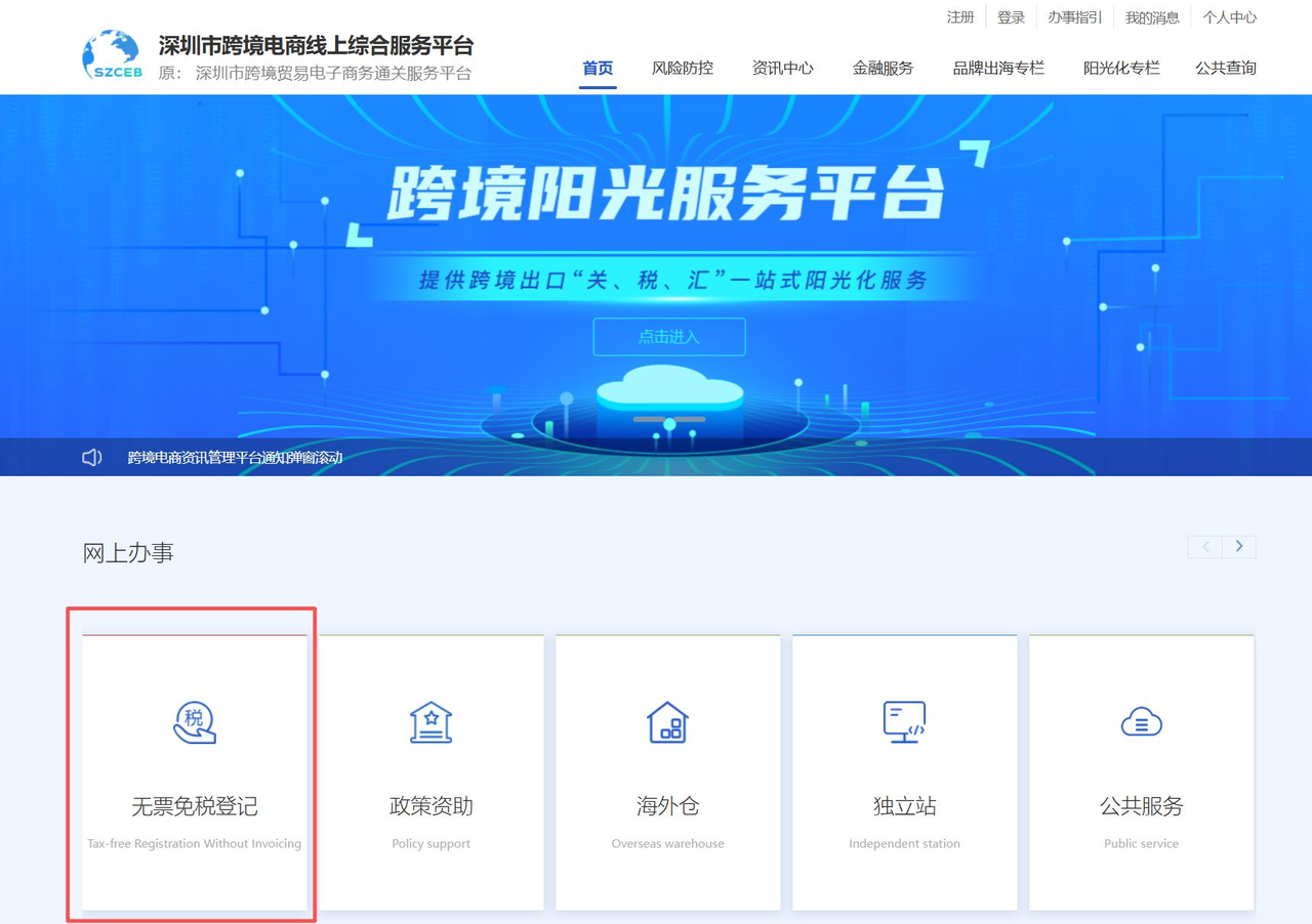 深圳市跨境电商线上综合服务平台9610无票免税申报入口