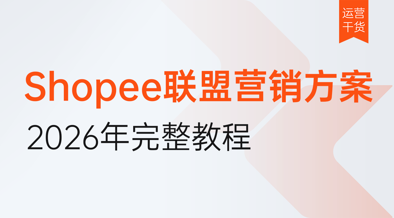 Shopee联盟营销方案怎么做?从开通设置到佣金避坑的完整教程