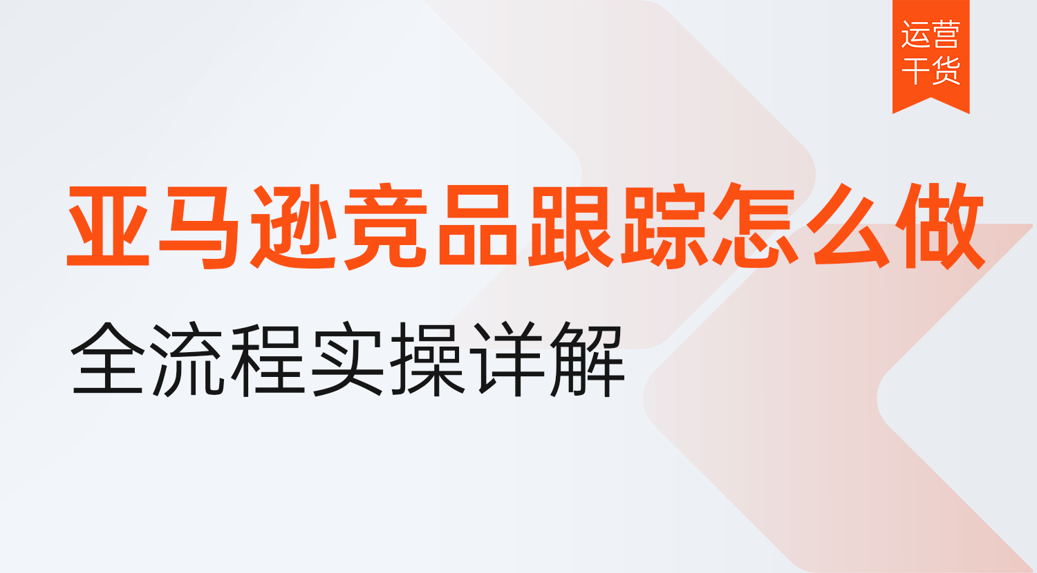 亚马逊竞品跟踪怎么做?从选对对手,盯准数据到工具选型全流程实操详解