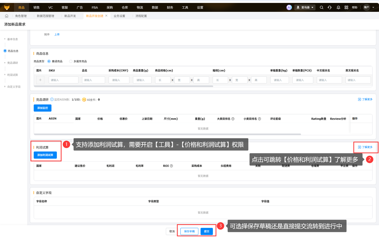 亚马逊产品开发利润试算工具赛狐ERP
