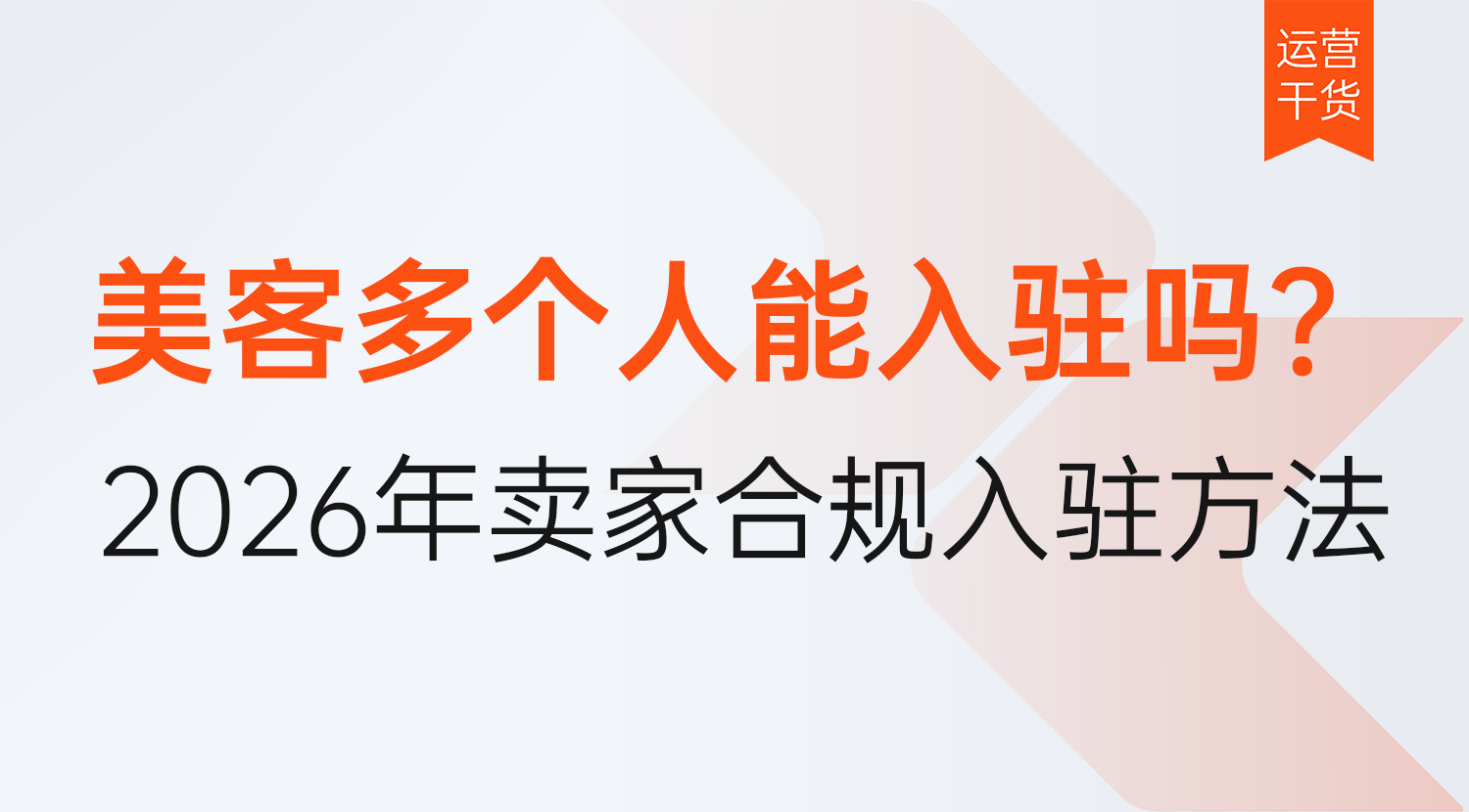 美客多个人能入驻吗?一文读懂美客多个人卖家怎么合规高效入驻!