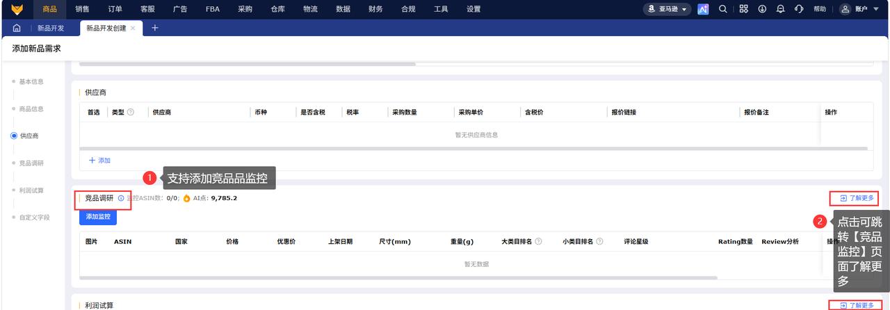 亚马逊产品开发竞品监控工具赛狐ERP