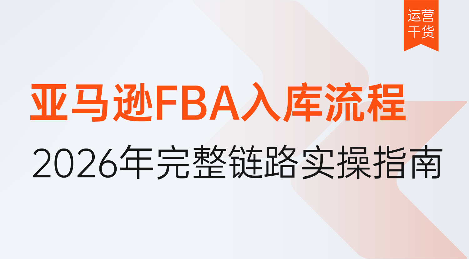 亚马逊FBA入库流程是怎么样的?2026年完整链路实操指南