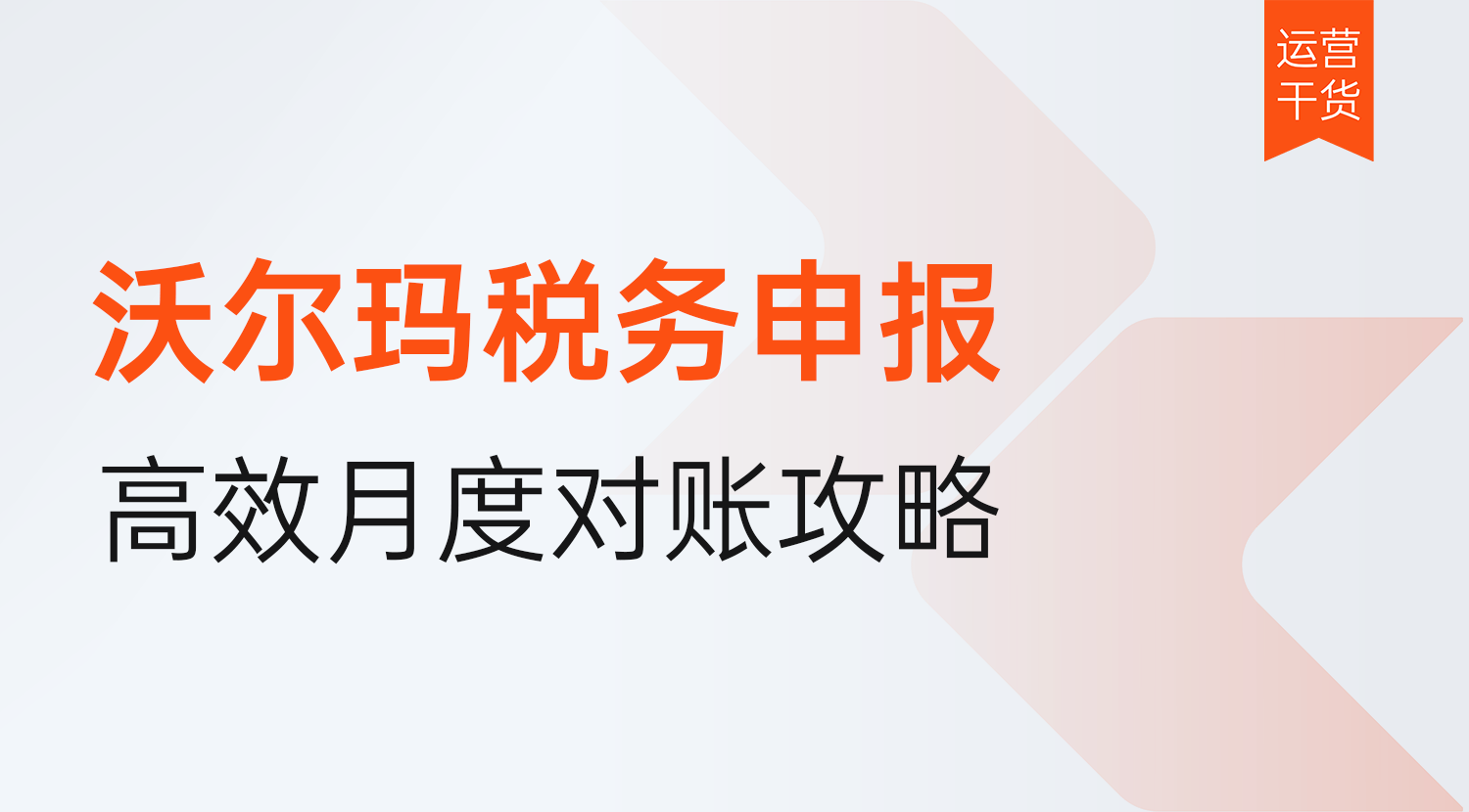 沃尔玛卖家税务申报数据对不上怎么办?2026年5步高效搞定月度对账攻略-