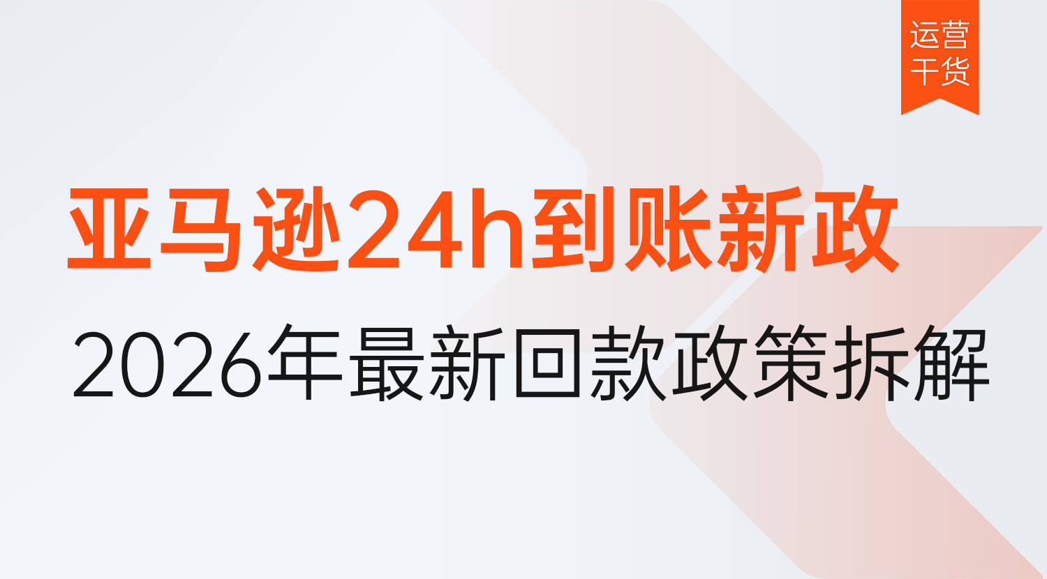 亚马逊24小时到账新政落地!2026年最新回款政策拆解