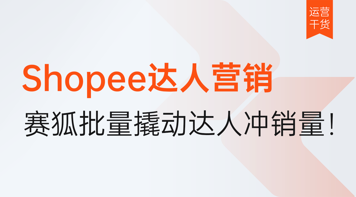 Shopee多店达人营销如何破局?赛狐Shopee联盟营销功能上线,批量撬动达人冲销量!