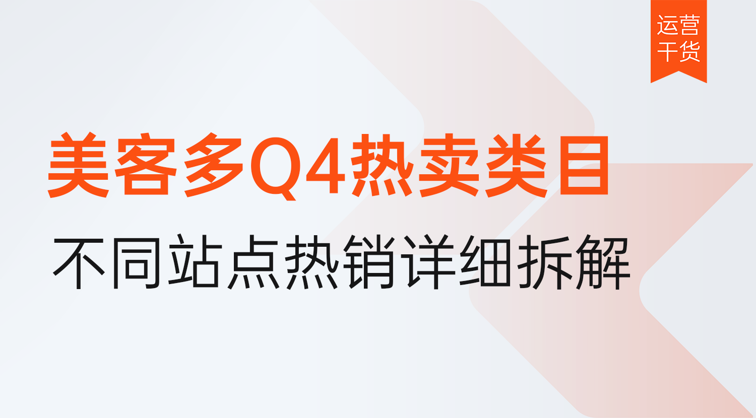 2026美客多Q4热卖类目有哪些?不同站点详细热销类目推荐拆解