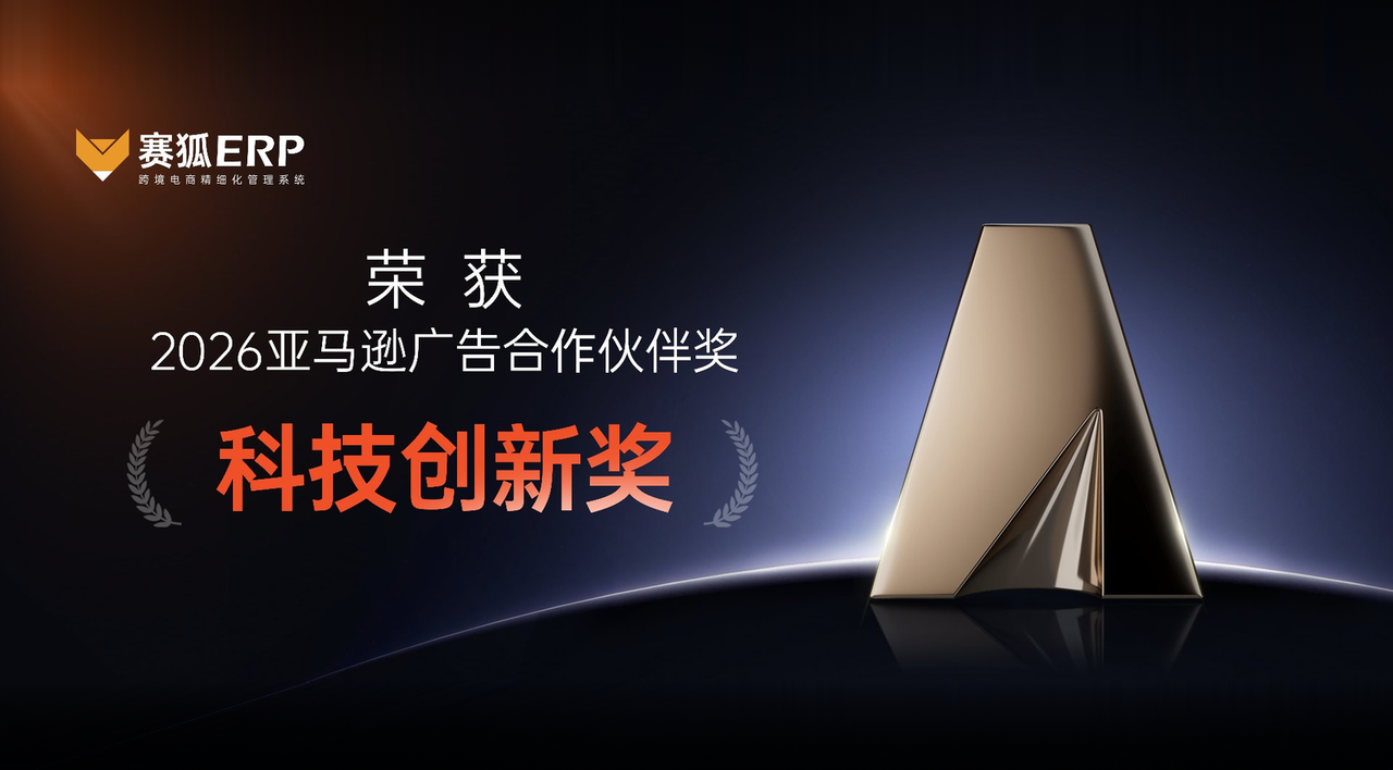 赛狐成为唯一获得2026亚马逊广告科技创新奖的ERP厂商