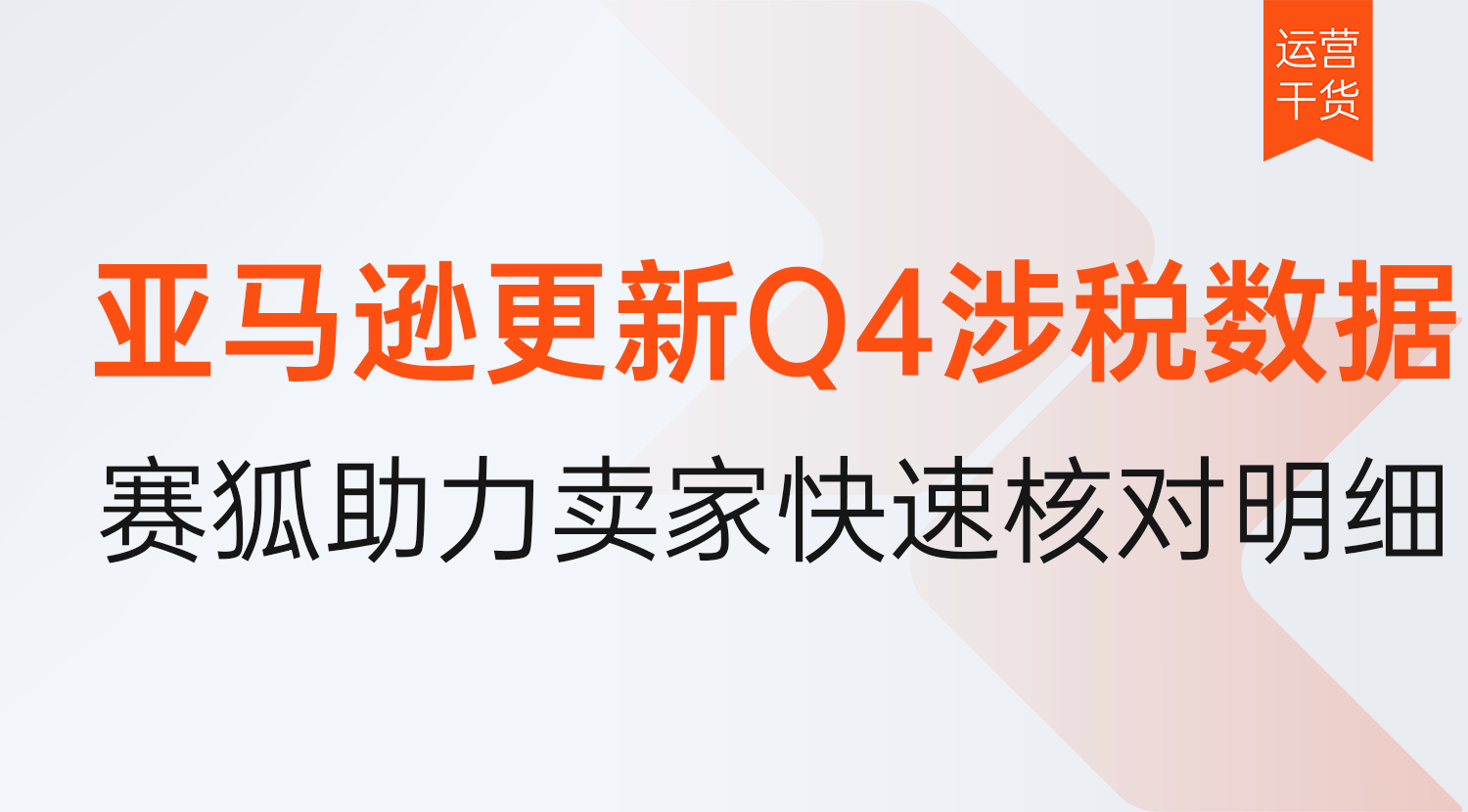 亚马逊更新2025年Q4涉税数据，赛狐重磅升级助力快速自查核对涉税明细！