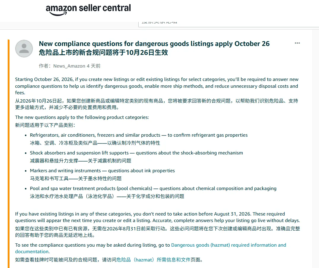 亚马逊危险品合规新规公告提示