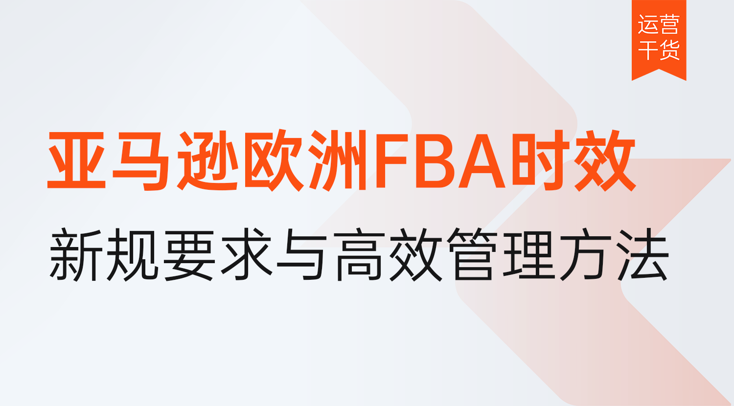 亚马逊欧洲FBA送达窗口时效锐减!2026年9月新规要求与高效管理方案推荐