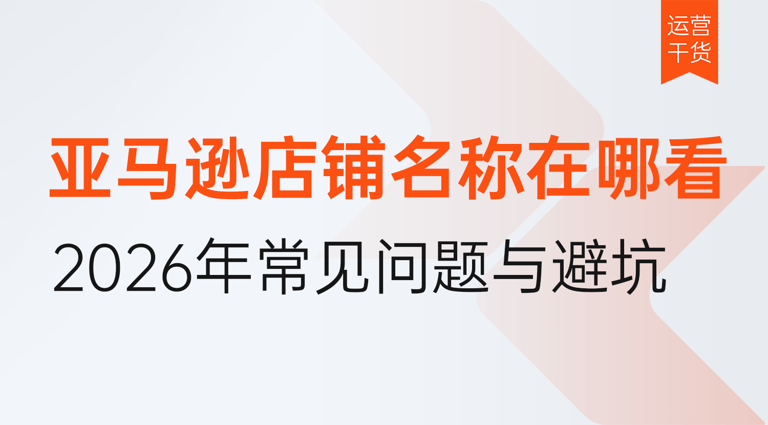 亚马逊店铺名称在哪看,怎么修改?2026年常见问题与避坑指南
