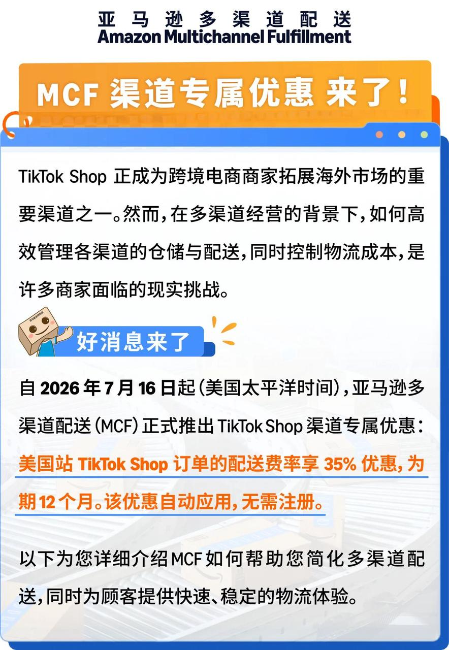 tiktok订单亚马逊多渠道配送优惠方案