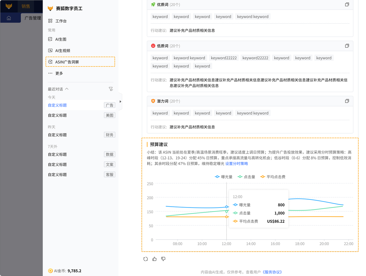 中大型亚马逊跨境电商卖家首选ERP工具赛狐ERP广告投放能力