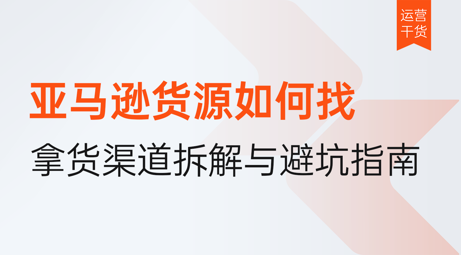亚马逊货源如何找?2026年主流拿货渠道拆解与找货源全流程避坑指南