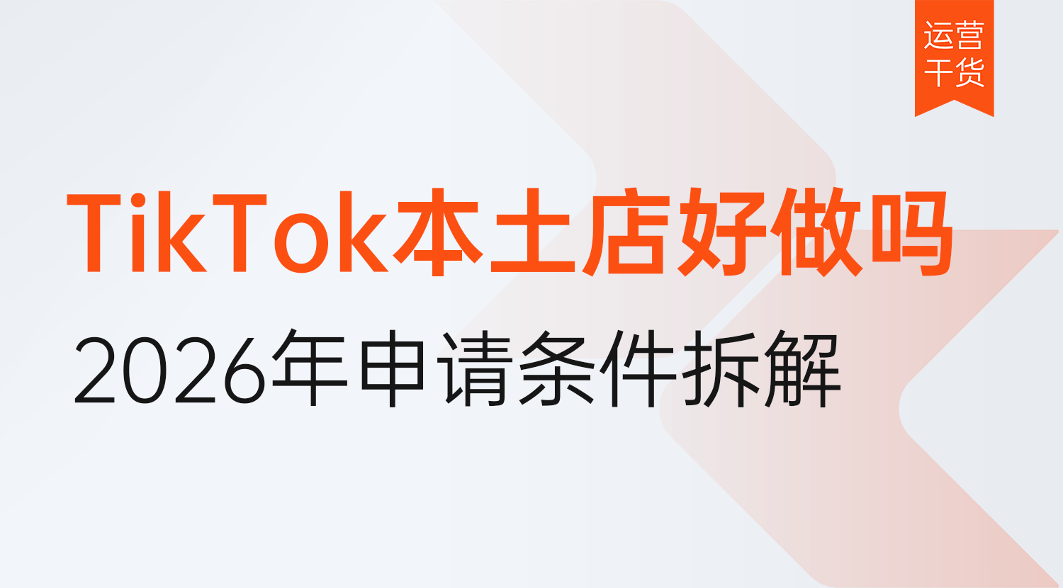 TikTok本土店好做吗?2026年申请条件等官方政策详细拆解!