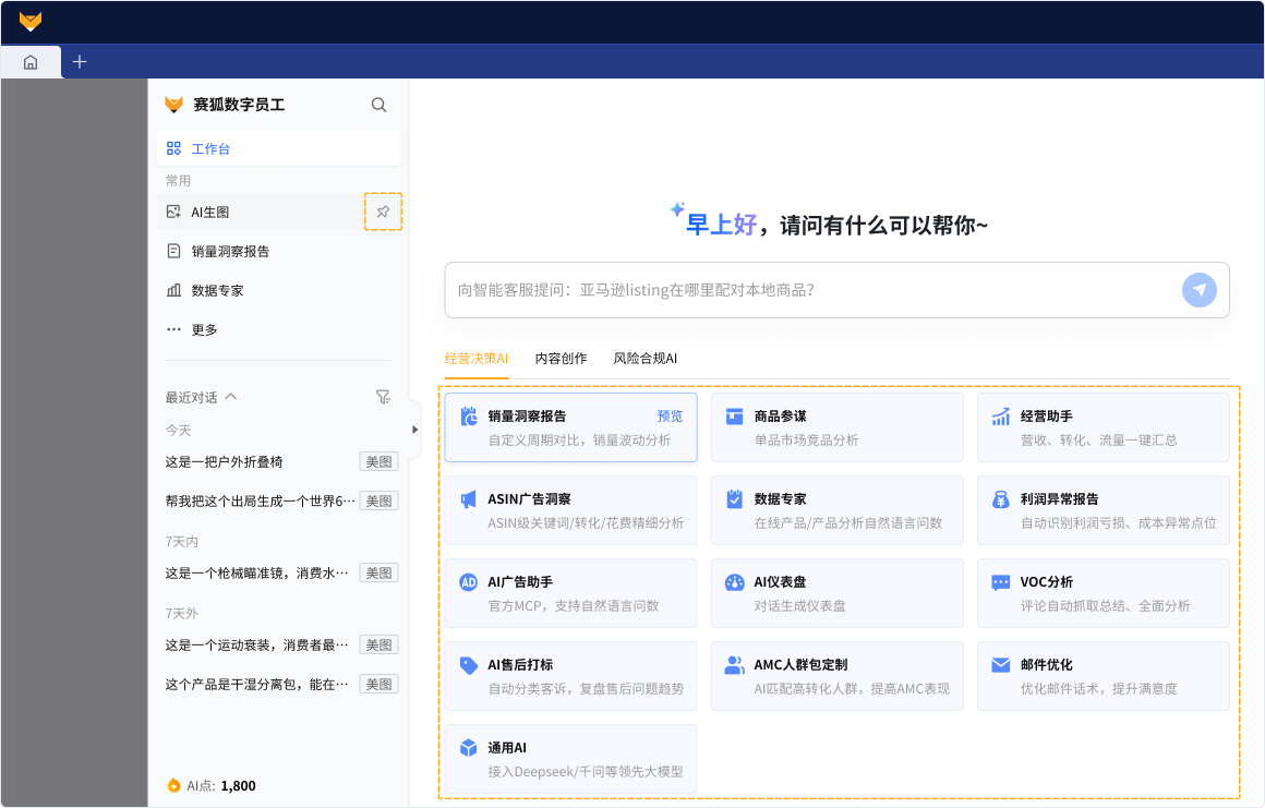 跨境电商AI工具赛狐ERPAI工作台