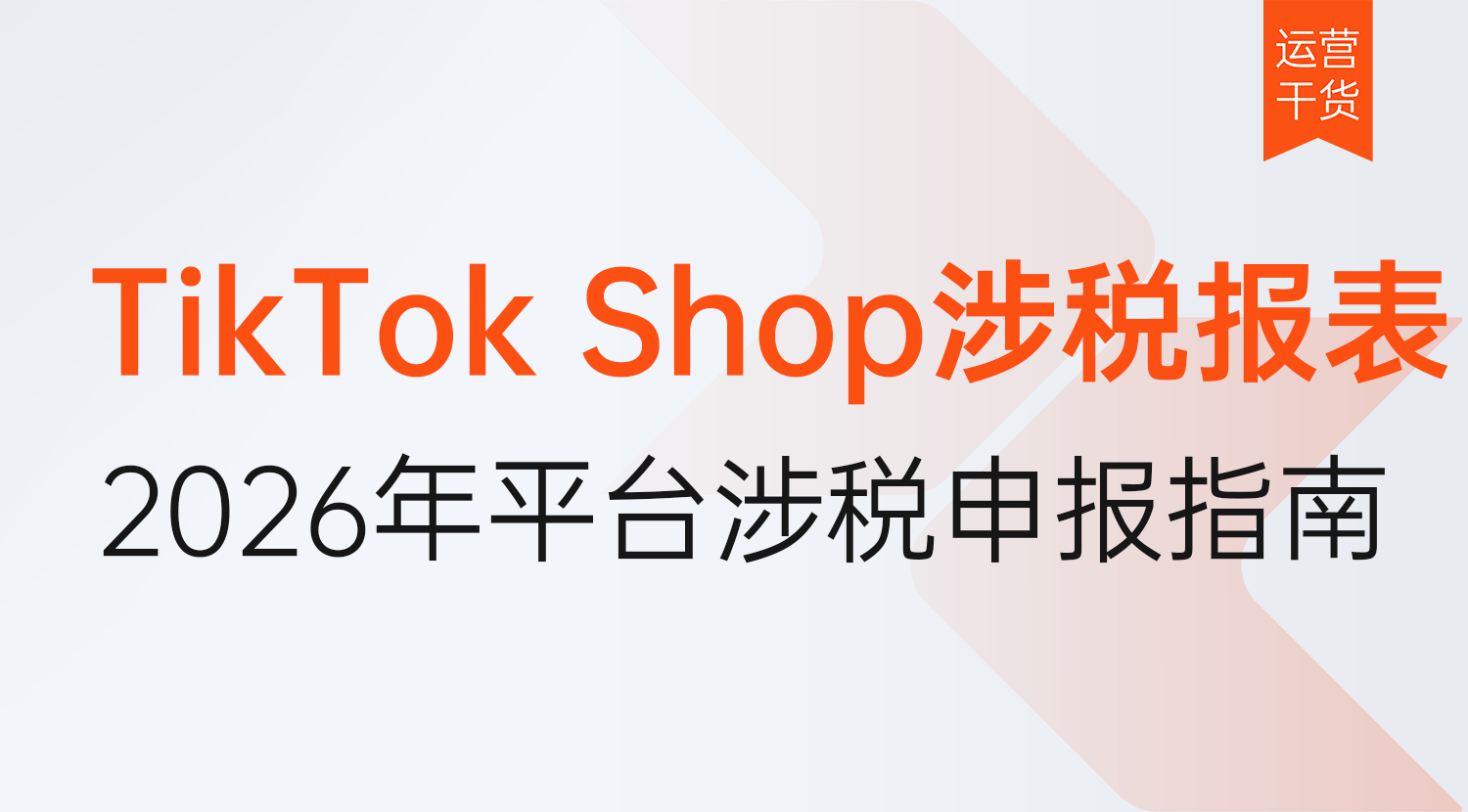 TK结算数据和回款对不上?2026年TikTok Shop平台跨境涉税报表申报指南