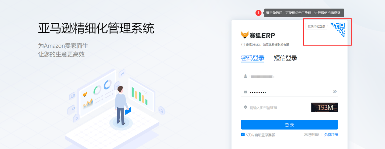 亚马逊ERP手机端微信服务号登录赛狐ERP