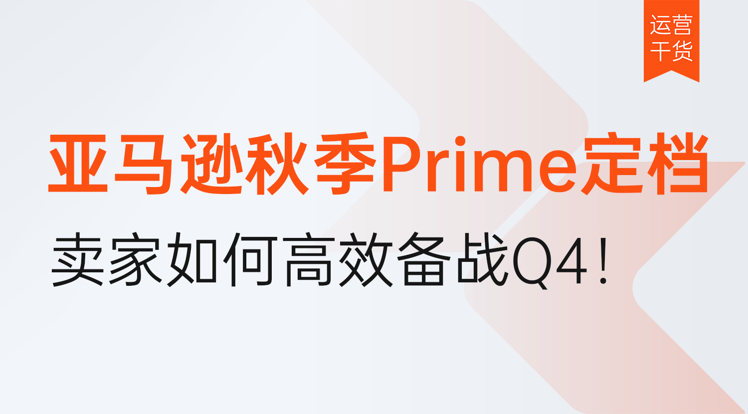 亚马逊秋季Prime大促定档啦!撞上国庆假期,卖家如何高效备战Q4旺季