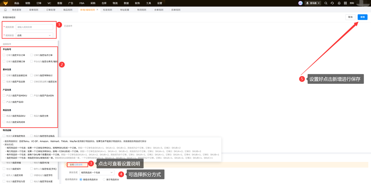 亚马逊等平台订单自动拆分规则设置工具赛狐ERP