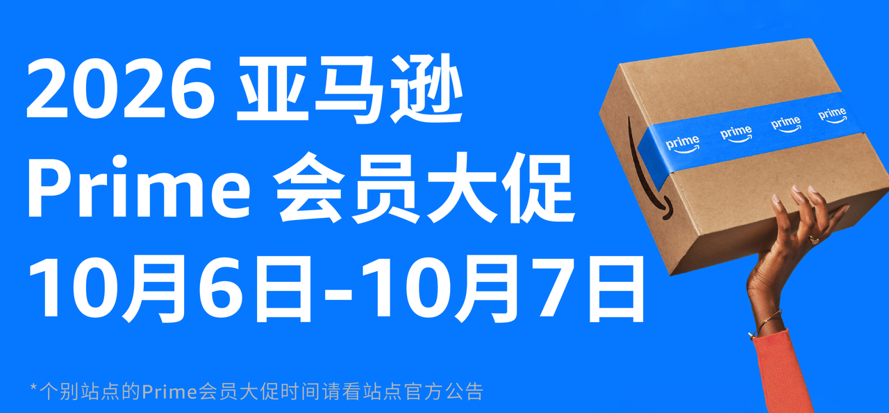 亚马逊秋季Prime大促定档啦!撞上国庆假期,卖家如何高效备战Q4旺季