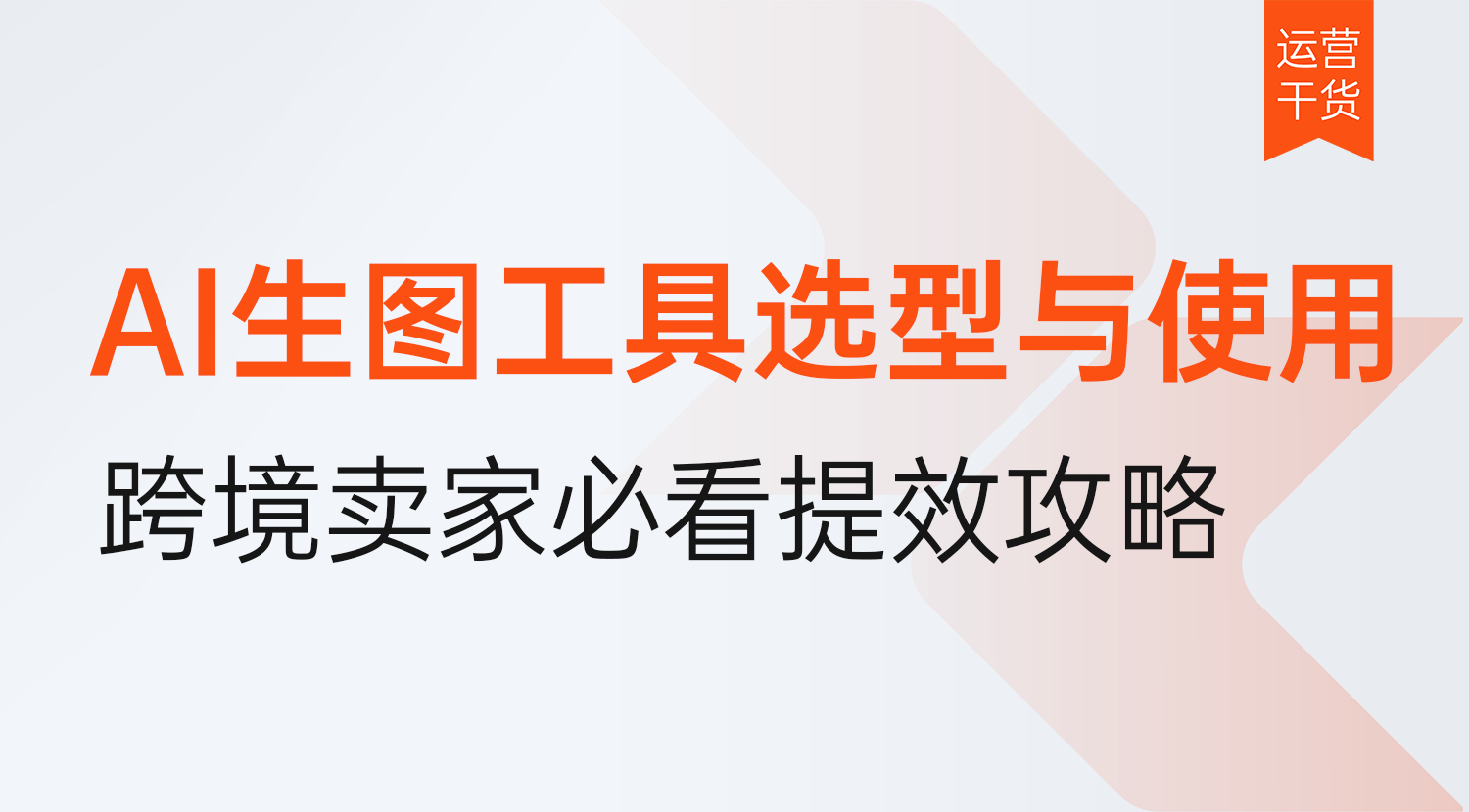 跨境卖家必看提效攻略:AI生图的工具选型与使用