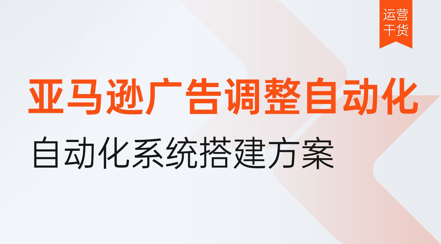 亚马逊广告调整怎么自动化?2026年卖家高效可控调整自动化系统搭建方案