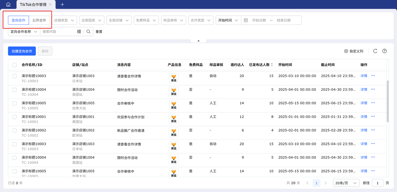 tiktok达人合作管理工具赛狐ERP，统一管理定向+公开合作