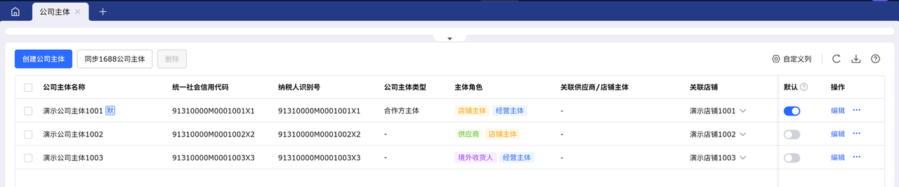 跨境电商自动报关工具赛狐ERP公司主体管理功能